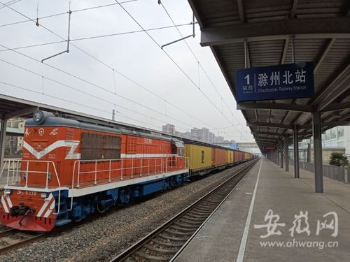 本月第二列海鐵中歐班列在滁州開行